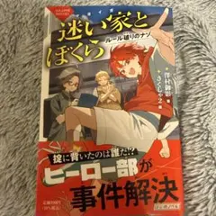 迷い家とぼくら ルール破りのナゾ