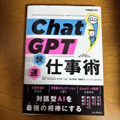 ★ChatGPT快速仕事術(できるビジネス)
