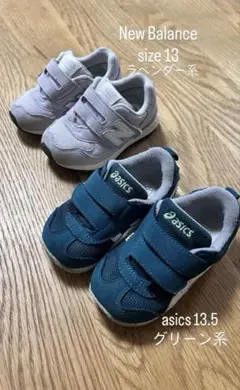 New Balance 13 & asics 13.5 スニーカーセット