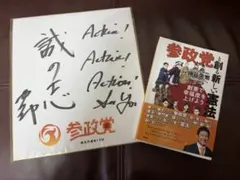 参政党　代表　神谷宗幣氏　【直筆サイン色紙】「誠の志」 参政党 神谷宗幣 サイン色紙と書籍セット - メルカリ