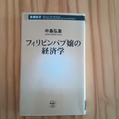 フィリピンパブ嬢の経済学