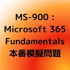 【2025年12月更新】MS-900 問題集(解説付き)