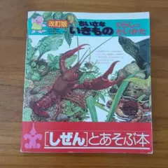 ちいさないきもの　くらしとかいかた