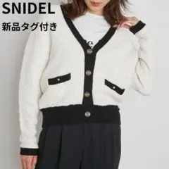 新品タグ付き SNIDEL Sustainable ニットツイードカーディガン