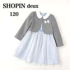 【美品】ショパンドゥ フォーマル 120 女の子 卒園式 入学式 セットアップ