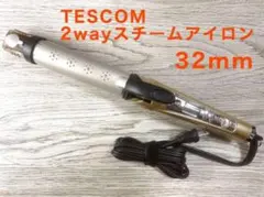 美品　TESCOM テスコム 32mm アイロン 2way スチーム