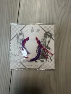 ノラガミ ご縁を紡ぐ ご縁紐 桃紫 夜と＆日和