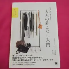 シンプルにはじめる 大人の着こなし入門 プロが教えるセオリー&アイデア