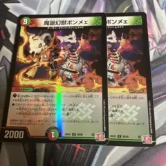 魔誕幻獣ボンメェ ホイル　二枚