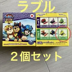 パウパトロール マクドナルド ハッピーセット レスキューランチャー ラブル 2点