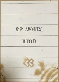 BTOB 夏色 MY GIRL CD ＆ DVD