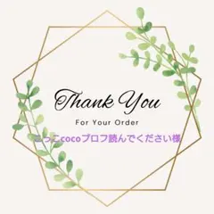 こっこcocoプロフ読んでください様　ショップカード　オーダー