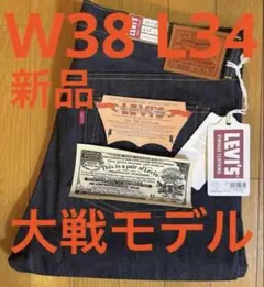 Levi's LVC 1944 S501XX W38 L34 日本製 大戦モデル