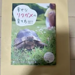 幸せなリクガメの育て方