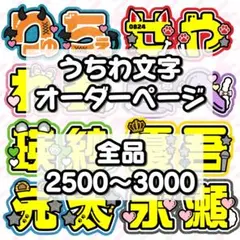 文字オーダー受付ページ 2026年最新】オーダー受付ページの人気アイテム - メルカリ