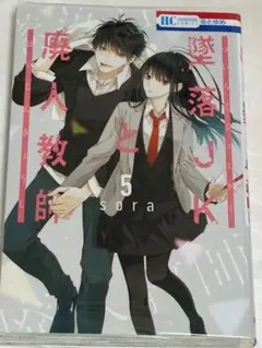 漫画本　墜落JKと廃人教師 5巻