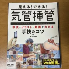 見える!できる!気管挿管 写真・イラスト・動画でわかる手技のコツ