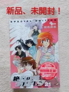 【新品・未開封】絶対可憐チルドレン21 漫画 特別限定版 OVADVD付き