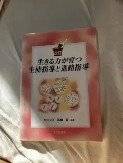 生徒指導・進路指導