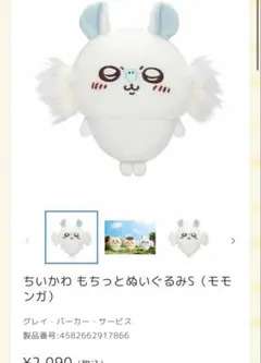 ちぃかわ　モモンガ　ぬいぐるみのサムネイル