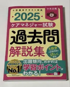 ケアマネジャー試験 過去問解説集2025