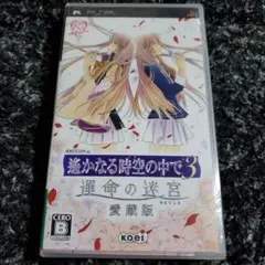 新品未開封 遙かなる時空の中で3 運命の迷宮 愛蔵版