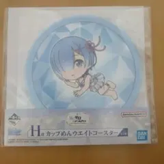 Re:ゼロ 이치방쿠지 H賞 カップめんウエイトコースター レム