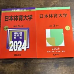 日本体育大学 赤本　入試対策 2024 2025