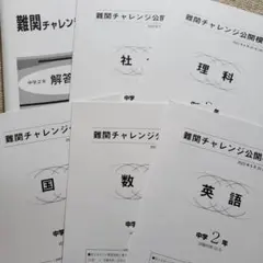 2026年最新】難関チャレンジ公開模試 中2の人気アイテム - メルカリ