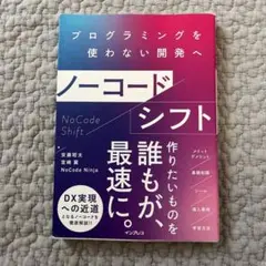 ノーコードシフト プログラミングを使わない開発へ