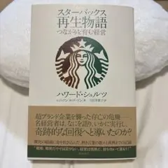 スターバックス再生物語 つながりを育む経営 - メルカリ