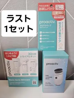 【ラスト1点】プロアクティブ30日間トライアルキット