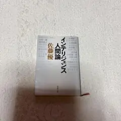 インテリジェンス人間論