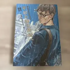 平和の国の島崎へ 11巻 - メルカリ