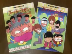 スーパーヅガン　２冊　片山まさゆき
