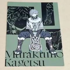 にじさんじ ポストカード 叢雲カゲツ