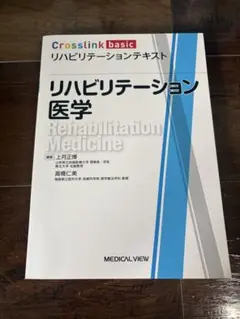 Crosslink basic リハビリテーション医学