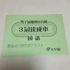 2026年最新】浜学園 最難関の人気アイテム - メルカリ