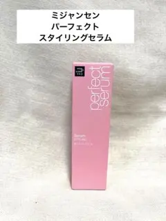 ミジャンセン パーフェクトスタイリングセラム　80ml