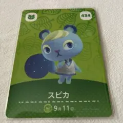 どうぶつの森 アミ－ボ スピカ