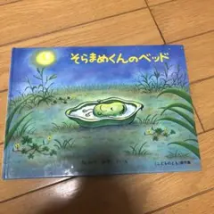 そらまめくんのベッド