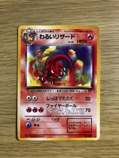 わるいリザード ◆ 第4弾拡張パック ロケット団　旧裏　当時物