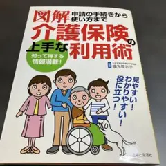 図解 介護保険の上手な利用術のサムネイル