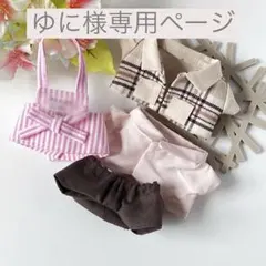 ゆに様専用ページ