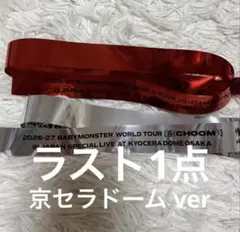 BABYMONSTER ベビモン 京セラドーム 銀テープ 2本セット