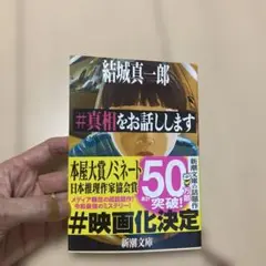 #真相をお話しします 結城真一郎