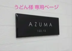黒ベースのアクリル表札＊透明4辺45度斜めカット鏡面仕上げ＊ＵＶ印刷のサムネイル