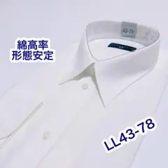 綿高率　形態安定　長袖ワイシャツ　白　LL43-78