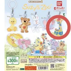 Suzy's Zoo めじるしアクセサリー2 パッチズ