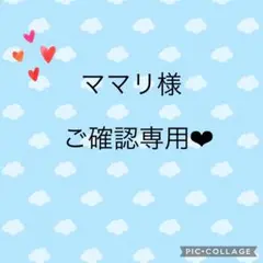 ママリ様　ご確認用ページ⭐️